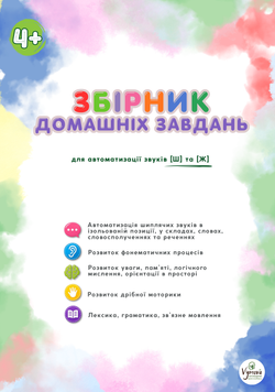 Збірник домашніх завдань для автоматизації звуків [Ш] та [Ж] J-230 фото