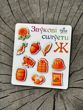 Звукові силуети (оранжеві) для автоматизації звука [Ж] D-248 фото